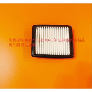 鈴木 吉米 JIMNY 1.3 00-18 空氣芯 空氣濾網 引擎濾網 空氣濾清器 冷氣濾網 冷氣芯 臺製品 飛鹿牌