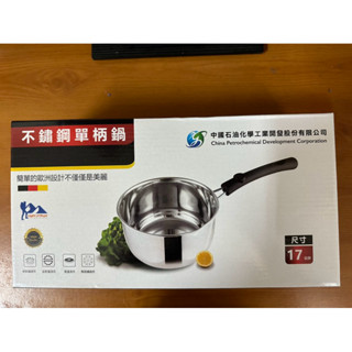 不鏽鋼單柄鍋｜小湯鍋｜中石化股東紀念品｜不鏽鋼 430｜17公分 ｜2024年