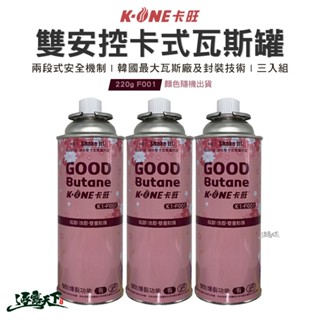 卡旺 雙安控卡式瓦斯罐 220g 3入 GoodF011 卡式瓦斯罐 瓦斯罐 露營