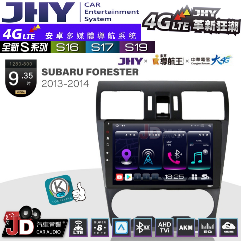 【JD汽車音響】JHY S系列 S16、S17、S19 SUBARU FORESTER 13~14 9.35吋安卓主機。