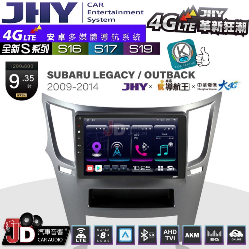 【JD汽車音響】JHY S系列 S16、S17、S19 SUBARU LEGACY OUTBACK 09~14。安卓主機