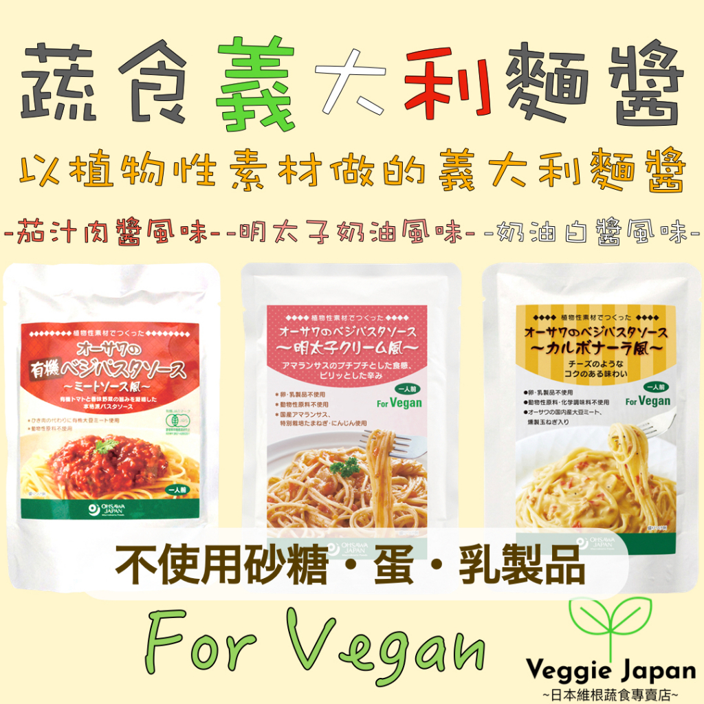 【日本直送】蔬食義大利麵醬組合　3入/ 9入/ 15入(五辛素)〜茄汁肉醬風味〜明太子奶油風味〜奶油白醬風味〜素食、蔬