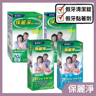 保麗淨 假牙清潔錠36片/108片 假牙黏著劑