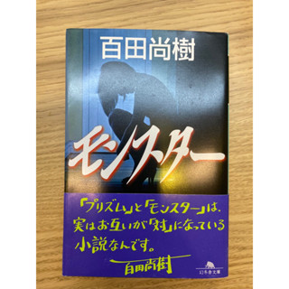 モンスター 百田尚樹 日文小說