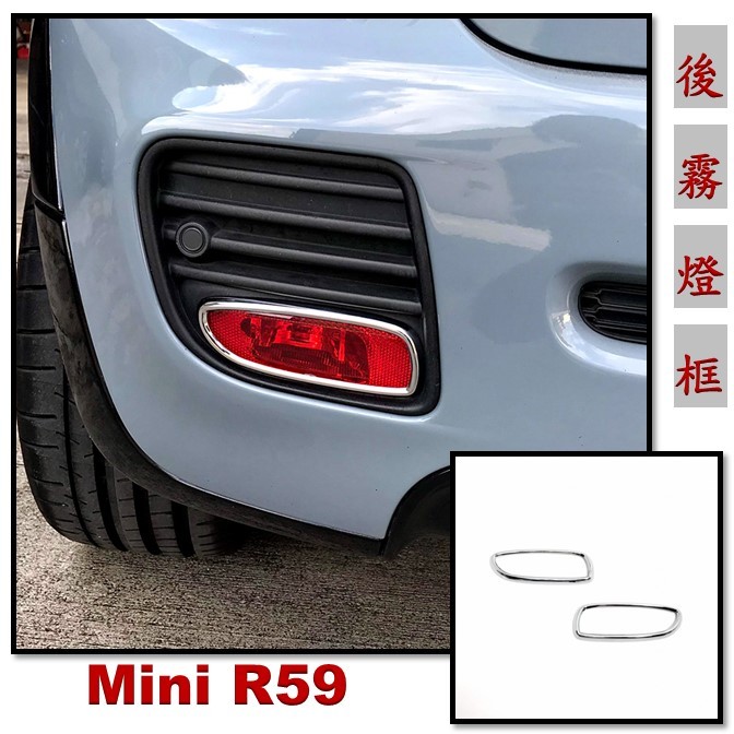 圓夢工廠 Mini R56 R57 R58 R59 改裝 鍍鉻銀 後霧燈框 後保桿反光片 飾框貼