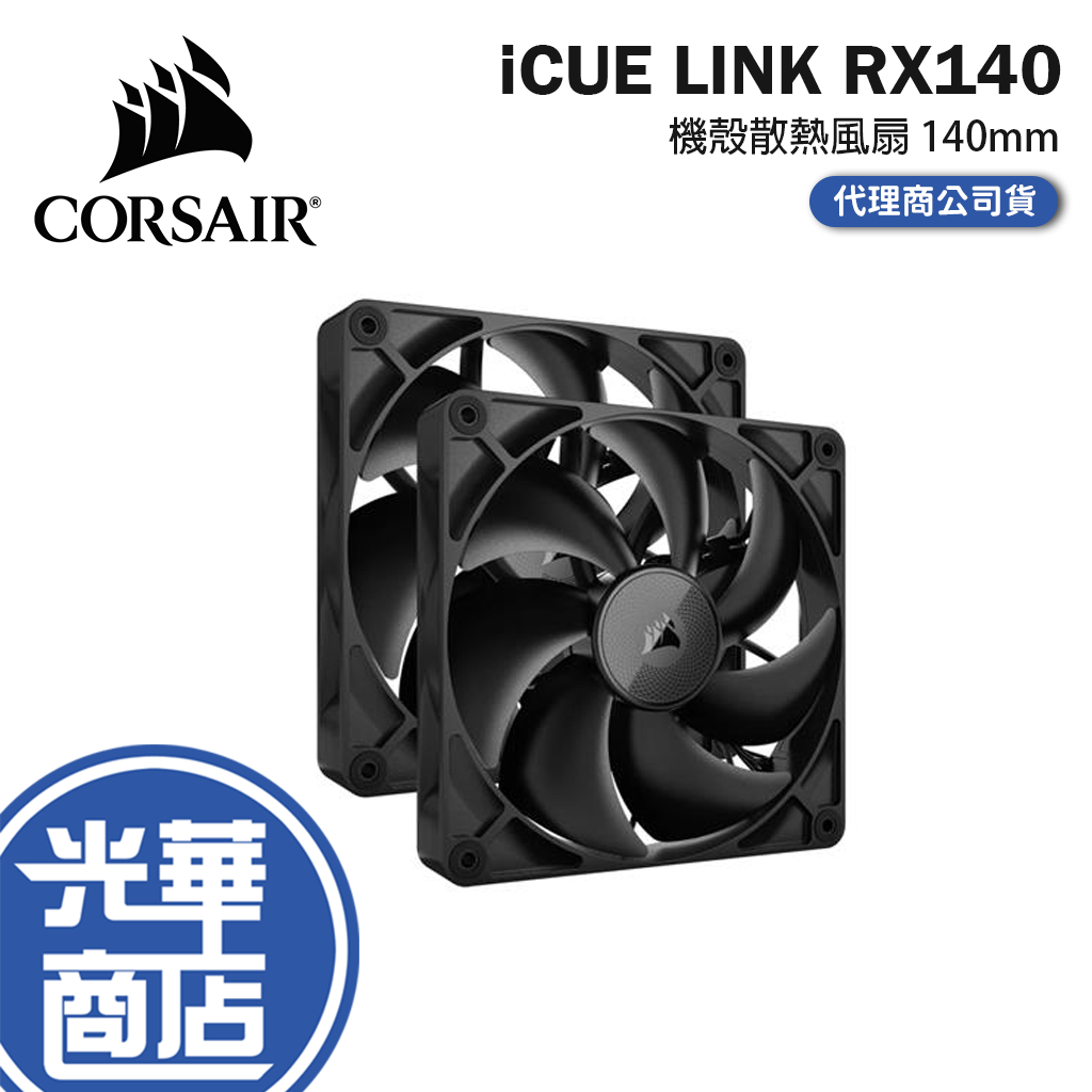 CORSAIR 海盜船 iCUE LINK RX140 散熱風扇 140mm 機殼風扇 風扇 光華商場