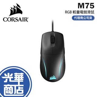 CORSAIR 海盜船 M75 RGB 超輕量電競滑鼠 電競滑鼠 有線滑鼠 遊戲滑鼠 輕量滑鼠 光華商場