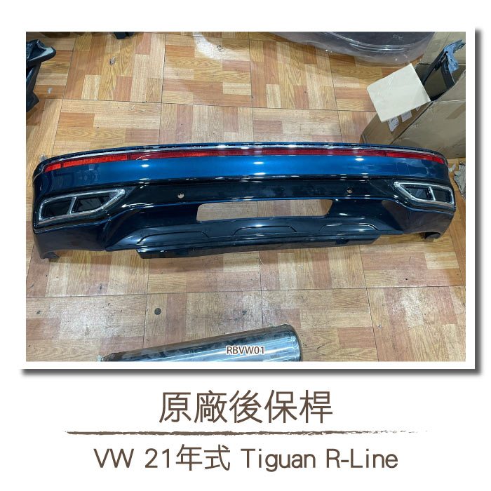 二手 RBVW01 21年式 Tiguan R-Line 原廠 後保桿 VW 福斯 Volkswagen 下巴 後下