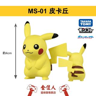 佳里金佳人｜現貨 正版 寶可夢公仔 玩具 MS-01 皮卡丘 TAKARA TOMY