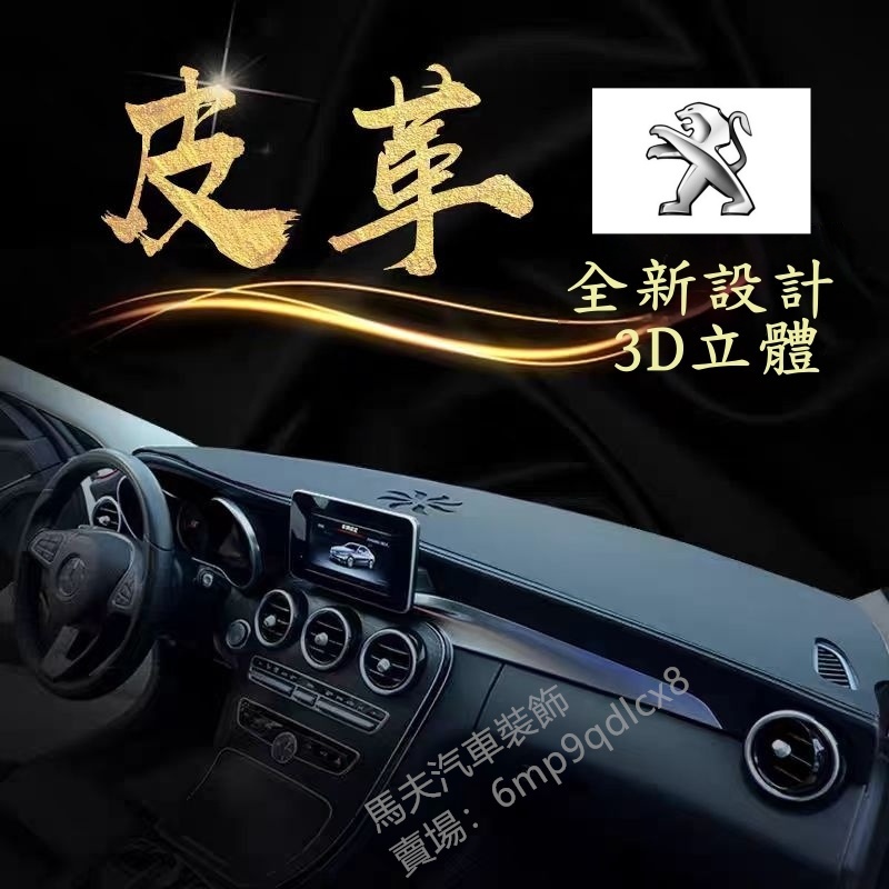 Peugeot 寶獅 避光墊2008 3008 5008 308 301 408 508 207 RCZ皮革遮光墊遮陽墊