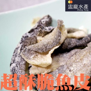 【盅龐水產】飛龍香脆魚皮-原味 - 淨重600g±5%/包