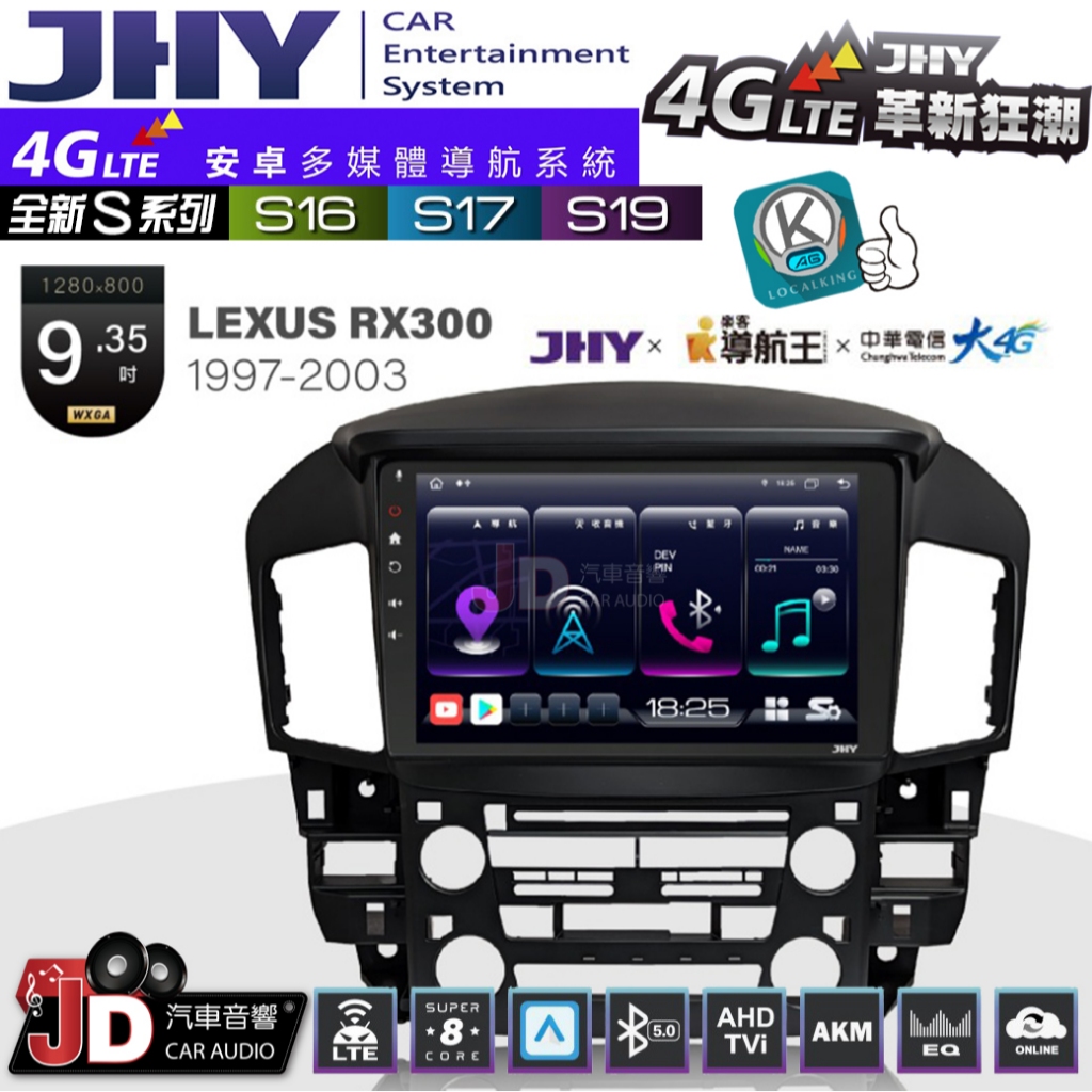JD汽車音響】JHY S系列 S16、S17、S19 LEXUS RX300 1997~2003 9.35吋 安卓主機。