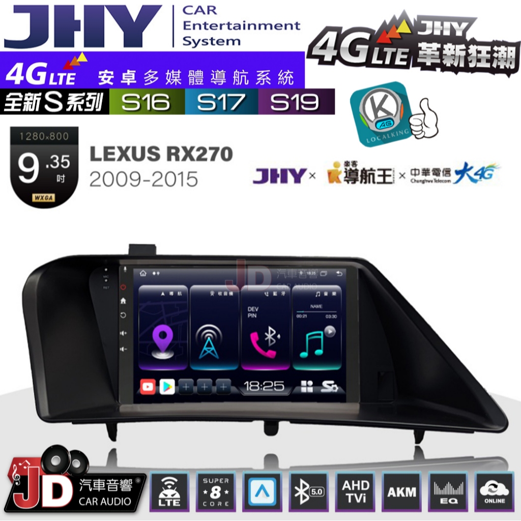 【JD汽車音響】JHY S系列 S16、S17、S19 LEXUS RX270 2009~2015 9.35吋安卓主機。