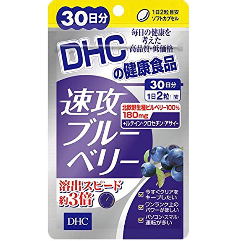 《現貨》日本 DHC 藍莓精華 速攻藍莓 30日/3倍 強效精華 V-MAX 30日（日本代購）
