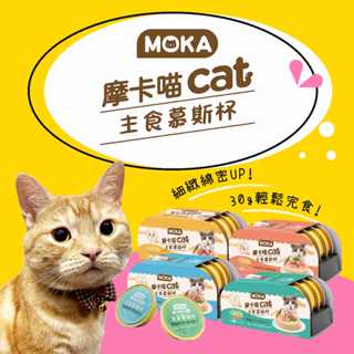 【MOKA摩卡喵】cat主食慕斯杯30g(單杯) 貓罐頭 主食罐 貓主食罐 貓罐 貓咪罐頭 幼貓罐頭 貓湯罐 慕斯貓罐
