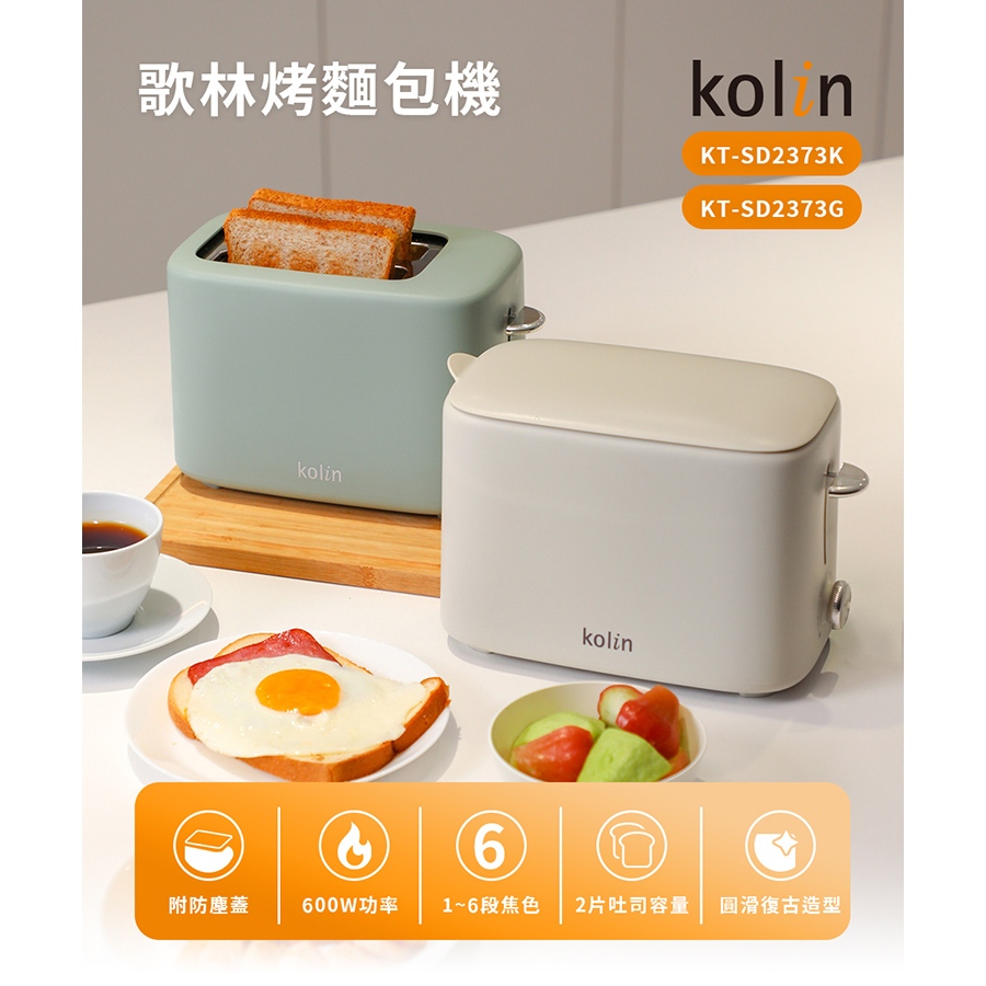 🥇▶️【Kolin歌林】烤麵包機KT-SD2373🆕全新公司貨