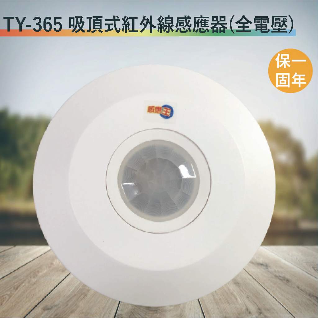 TY-365 吸頂式紅外線感應器【全電壓-台灣製造-滿1500元以上即送LED燈泡】