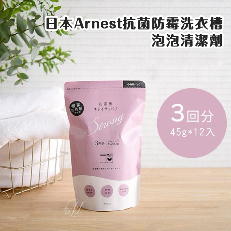 【預購】日本 🇯🇵 Arnest 抗菌防霉 洗衣槽泡泡清潔劑 12入