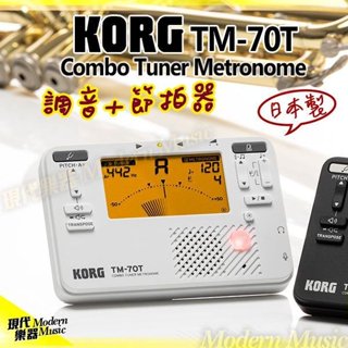 【現代樂器】2024最新款！日本 KORG TM-70T 綜合型多功能調音器+節拍器 白色款