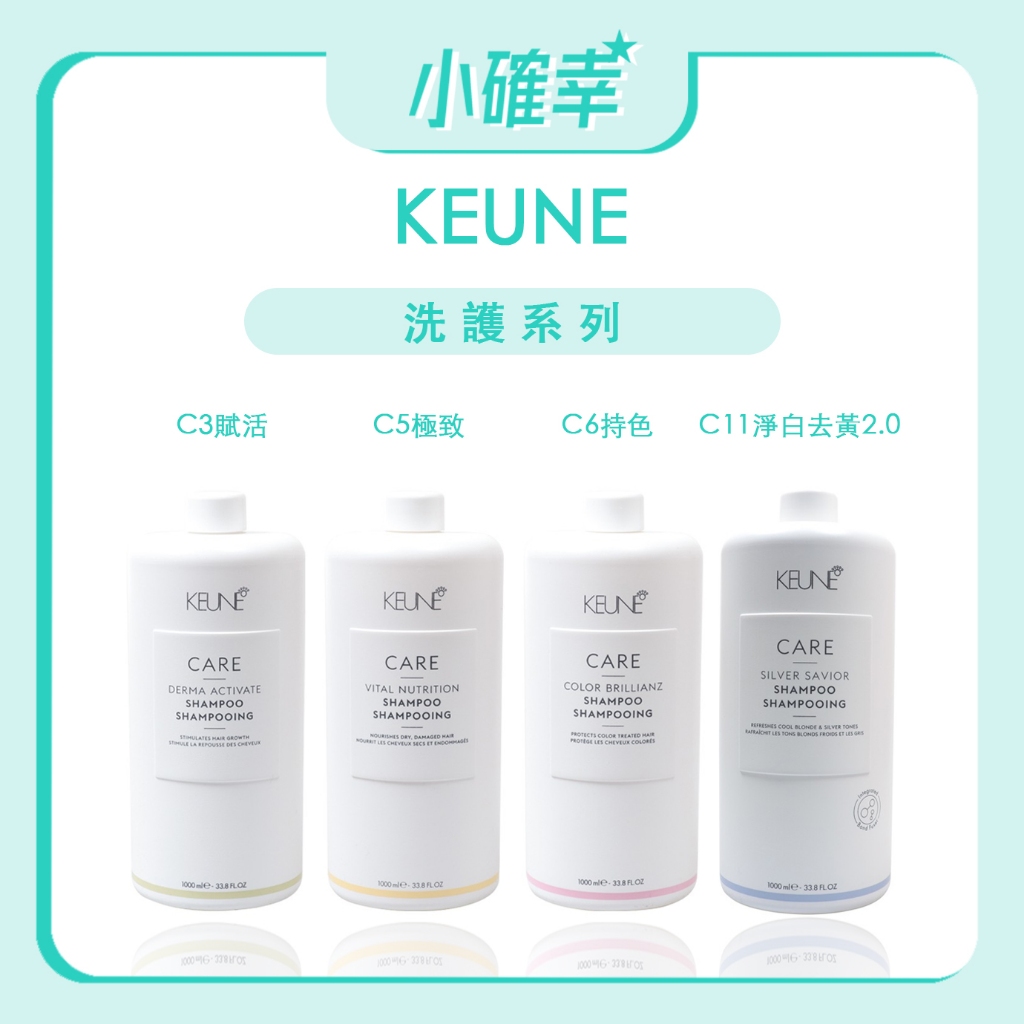 ⭐️小確幸⭐️《肯葳 KEUNE》生化養護系列 C3賦活 C5極致 C6持色 C11淨白去黃2.0 洗髮精 護髮素