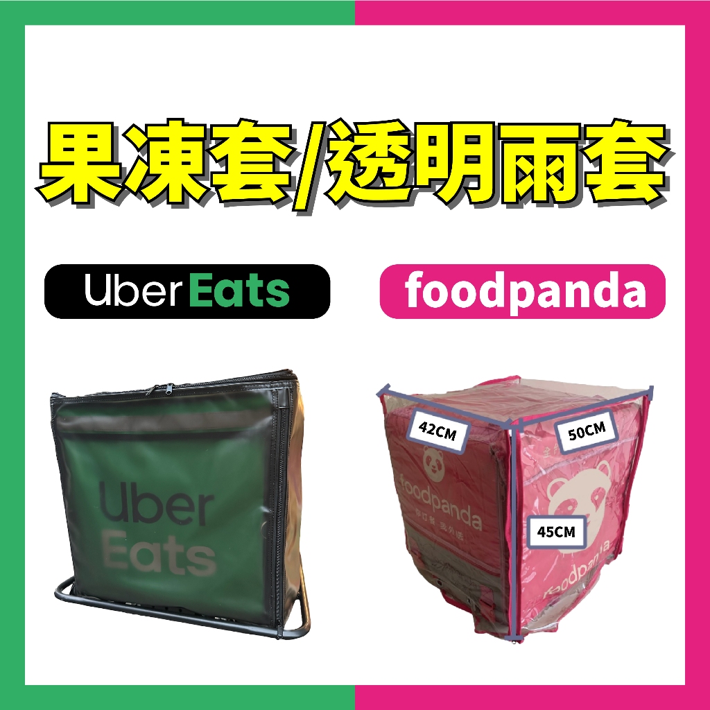 Foodpanda熊貓/UberEat 大箱雨套 雨套 防塵套 外送箱雨套 保溫箱雨套