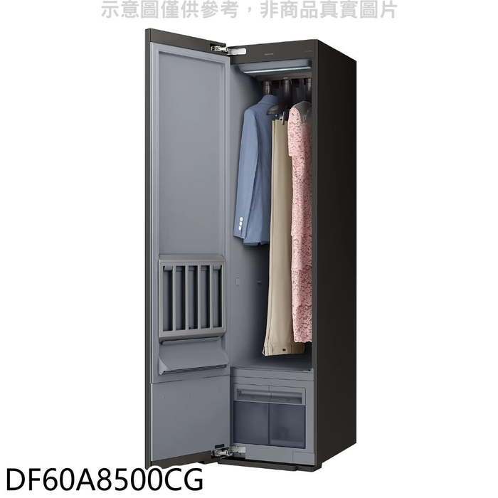 三星【DF60A8500CG】AI衣管家電子衣櫥乾衣機乾電子衣櫥(7-11商品卡1300元)(含標準安裝)