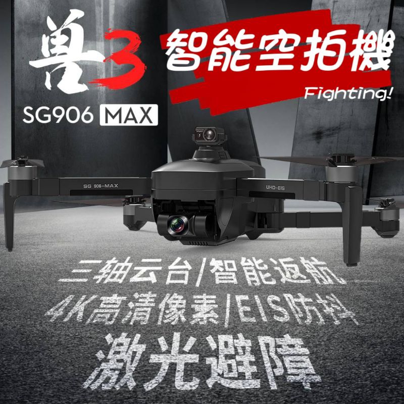 【升級避障版】SG906 Max空拍機 三軸雲台 無刷馬達 4k航拍 GPS衛星定位 光流定位 智能返航 智能跟隨
