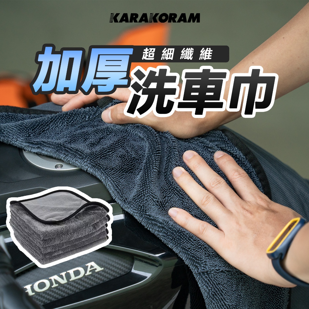 【KARAKORAM】蝌蚪毛巾 機車毛巾 擦車布 吸水布 魔布 蝌蚪吸水布 洗車毛巾 加厚毛巾 擦車巾 超細纖維布