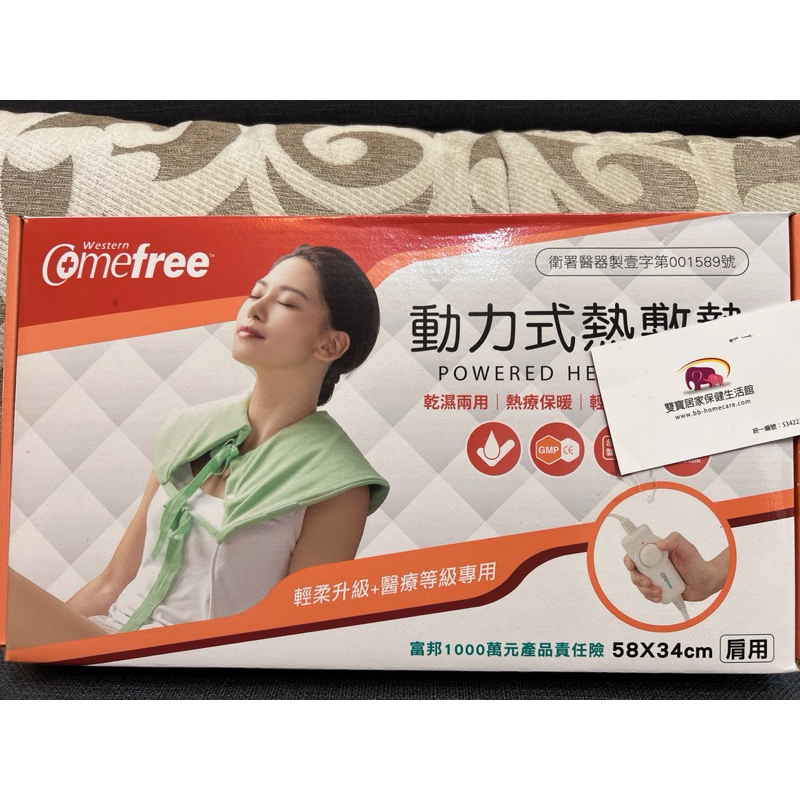 comefree動力式熱敷墊（58*34）九成新