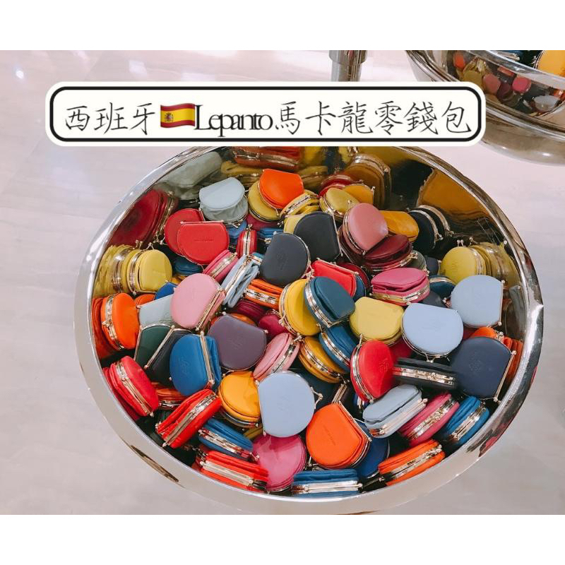在台Lepanto Madrid 小羊皮馬卡龍零錢包(大)