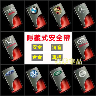 車標齊全 安全帶扣隱藏式汽車消聲扣消音插扣 多功能調節器適用賓士oyota Mazda Honda BMW Audi福斯