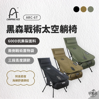 早點名｜Camping Ace 野樂 黑森戰術太空躺椅+抗撕裂戰術收納袋 組合 ARC-6T系列 (3色) 摺疊椅