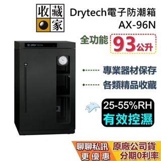 收藏家 AX-96N 三層電子防潮箱 93公升 Drytech系列 防潮箱 蝦幣10%回饋 相機保養 台灣公司貨