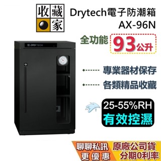收藏家 AX-96N 三層電子防潮箱 93公升 Drytech系列 防潮箱 蝦幣10%回饋 相機保養 臺灣公司貨