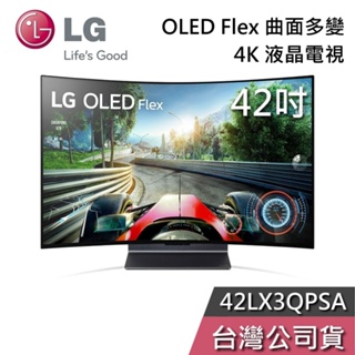 LG 樂金 42吋 42LX3QPSA【聊聊再折】曲面多變 OLED Flex 4K電視 液晶電視 韓國製 基本安裝