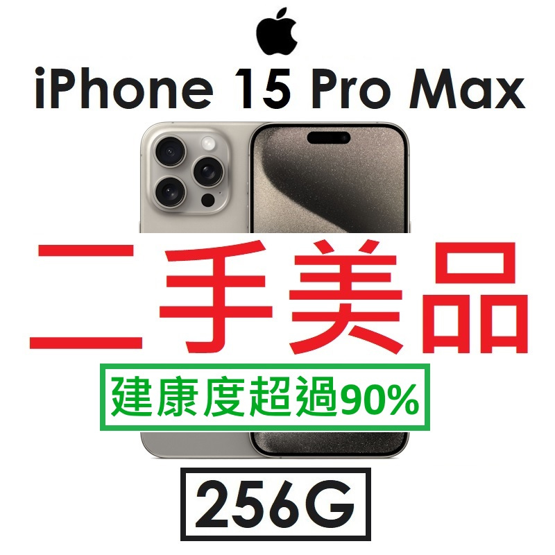 【二手機出清】蘋果 Apple iPhone 15 Pro Max 256G 6.7吋 5G 手機（#7625）