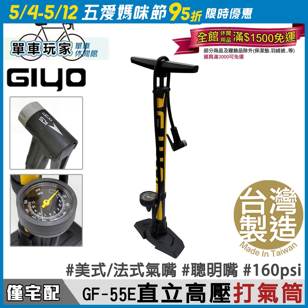 【單車玩家】GIYO 直立式高壓打氣筒 160psi 美/法嘴通用 MIT台灣製 下錶 腳踏車打氣筒 GF-55E
