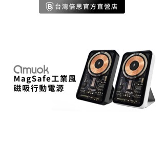 【amuok】16.25 Wh MagSafe 工業風磁吸行動電源 行充 磁吸支架 磁吸式 充電