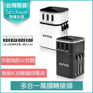 【免運x快速出貨】KINYO 多合一旅行萬國轉接頭 3孔USB充電器 USB充電器 出國 旅行 最大3.4A 安全鎖設計