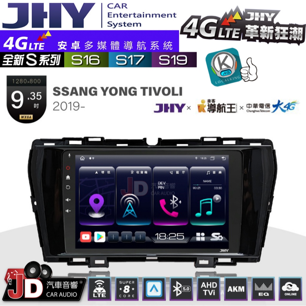 【JD汽車音響】JHY S系列 S16、S17、S19 SSANG YONG TIVOLI 2019~。9.35吋安卓機