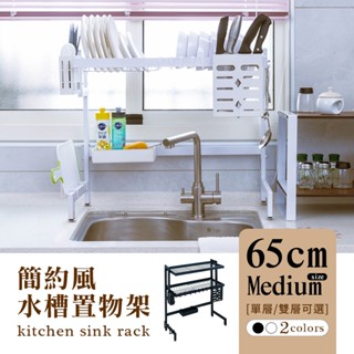 dayneeds [簡約風]廚房水槽架-65CM中款(兩色/單雙層可選)/碗架瀝水架/碗碟架/瀝水籃/廚房收納架/洗碗