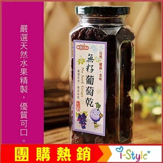 (臺灣快速出貨)無籽葡萄乾400g/罐，純天然無人工添加物的健康果乾 團購點心【AK07030】i-style 居家生活