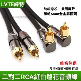 官方正品 訊號線 rca 音源線 rca 訊號線 音響線 綠特 二對二2RCA紅白雙蓮花頭2個AV音頻線低音炮音響