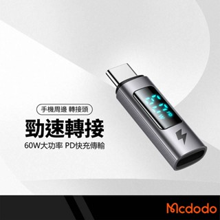 Mcdodo麥多多 威爾斯系列 勁速數顯轉接頭 耐插拔 PD轉PD/母lightning轉Type-C 支援i15快充