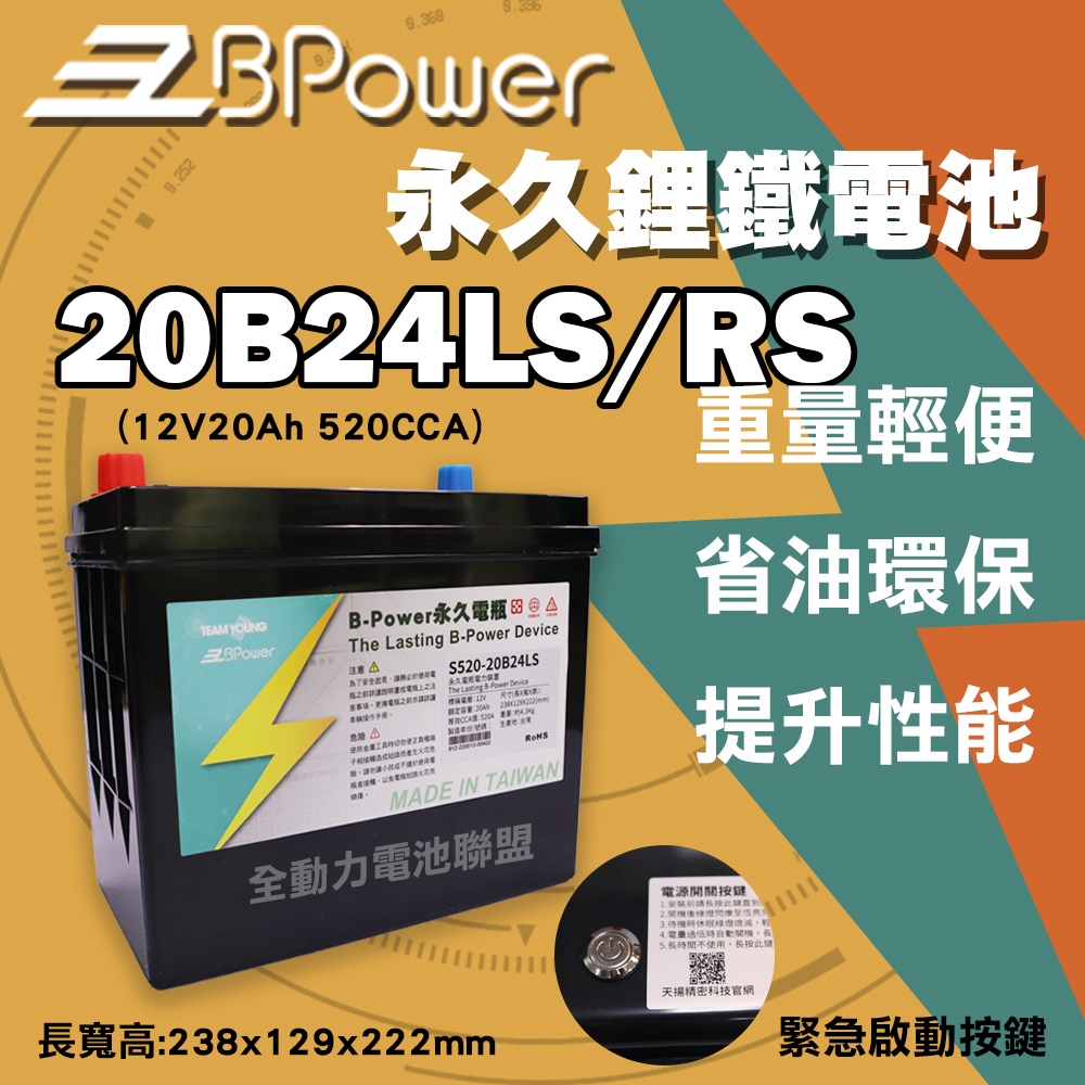 全動力-天揚 B-Power 永久電瓶 鋰鐵電池 日規電池 怠速熄火可安裝 20B24LS 20B24RS