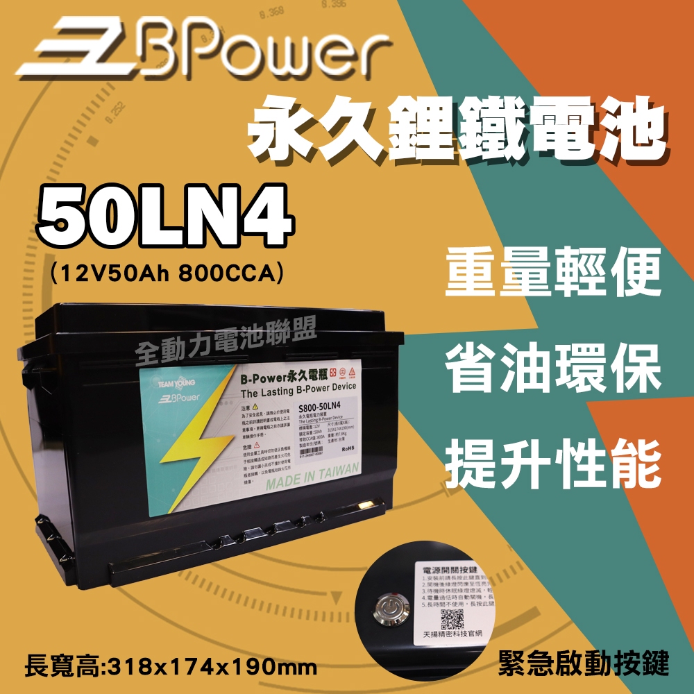 全動力-天揚 B-Power 永久電瓶 50LN4 鋰鐵電池 歐規電池 怠速熄火可安裝