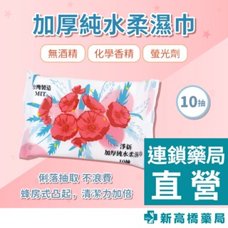 淨新 加厚純水柔濕巾 10抽【新高橋藥局】濕紙巾 隨身攜帶｜=