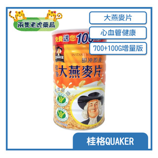 o兩隻老虎藥局o 桂格大燕麥片 燕麥片700g+100g 健康 燕麥 即沖即食 健康 早餐(2026/05/27)