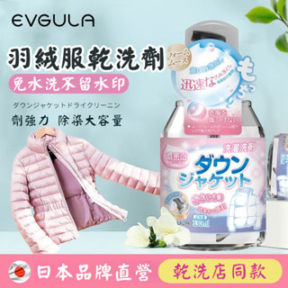 宅生活歡樂購丨🔥臺灣出貨🔥羽絨服乾洗劑 洗衣店同款 衣服油汙漬家用神器 棉服幹洗劑 衣服洗滌劑 絨服清洗劑 免水洗清潔劑