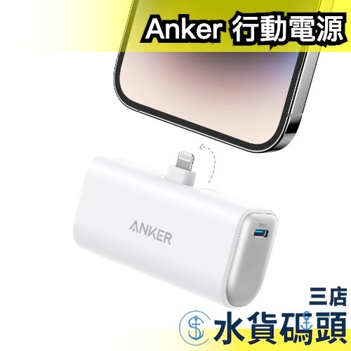 日本 Anker Nano Power Bank 621 5000mAh USB-C Lightning 攜帶式